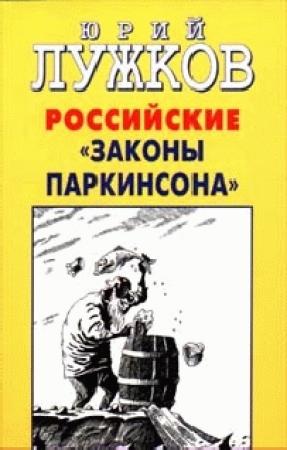 Обложка книги «Российские законы Паркинсона» — Юрий Лужков