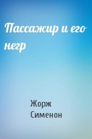 Обложка книги «Пассажир и его негр» — Жорж Сименон