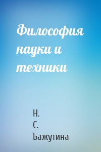 Философия науки и техники