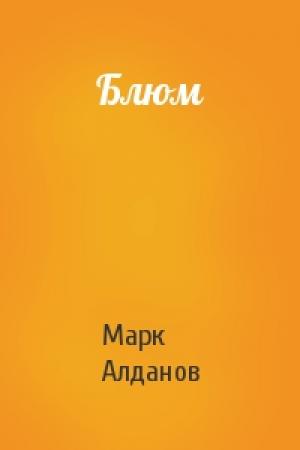 Обложка книги «Блюм» — Марк Алданов