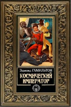 Обложка книги «Космический император» — Эдмонд Гамильтон