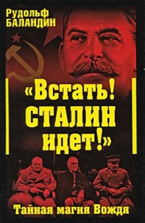 Обложка книги ««Встать! Сталин идет!» Тайная магия Вождя» — Рудольф Баландин