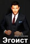 Мари Князева - Эгоист (СИ)