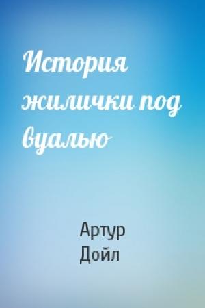 Обложка книги «История жилички под вуалью» — Артур Конан Дойл