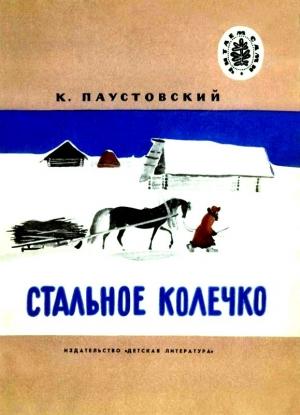 Обложка книги «Стальное колечко. Теплый хлеб» — Константин Паустовский