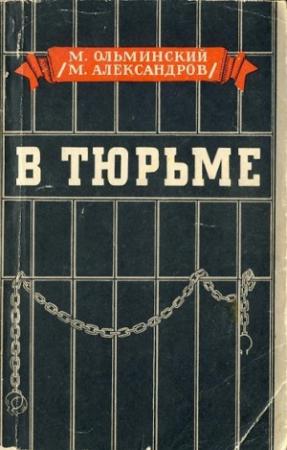 Обложка книги «В тюрьме» — Михаил Ольминский