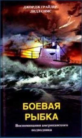 Обложка книги «Боевая рыбка» — Джордж Грайдер