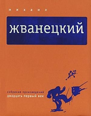 Обложка книги «Том 5. Двадцать первый век» — Михаил Жванецкий