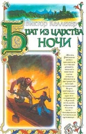 Обложка книги «Брат из царства ночи» — Виктор Келлехер