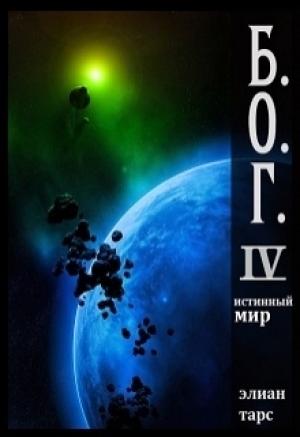 Обложка книги «Истинный мир» — Тарс Элиан
