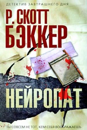 Обложка книги «Нейропат» — Ричард Скотт Бэккер