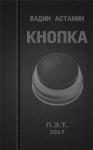 Вадим Астанин - Кнопка