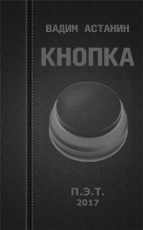 Обложка книги «Кнопка» — Вадим Астанин