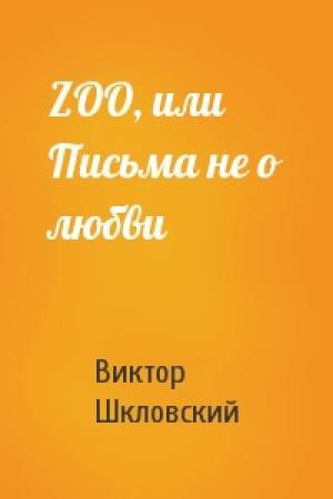 Обложка книги «ZOO, или Письма не о любви» — Виктор Шкловский