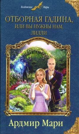 Обложка книги «Отборная гадина, или Вы нужны нам, Лилли» — Ардмир Мари