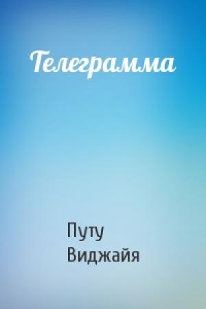 Обложка книги «Телеграмма» — Путу Виджайя