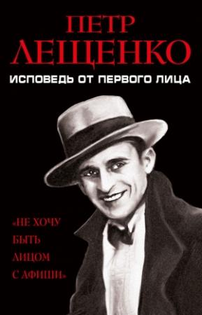 Обложка книги «Петр Лещенко. Исповедь от первого лица» — Петр Лещенко