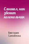 Виктория Самойлова - Слышал, как звенит колокольчик