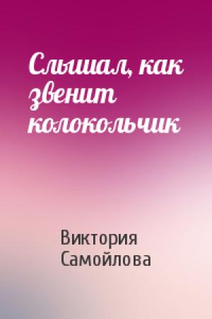 Обложка книги «Слышал, как звенит колокольчик» — Виктория Самойлова
