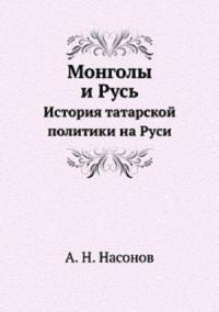 Монголы и Русь. История татарской политики на Руси