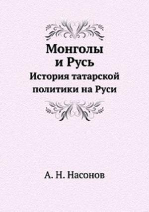 Обложка книги «Монголы и Русь. История татарской политики на Руси» — Арсений Насонов