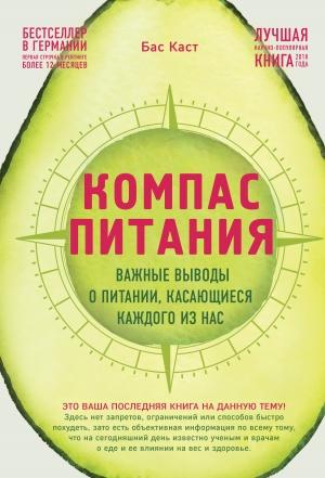 Обложка книги «Компас питания. Важные выводы о питании, касающиеся каждого из нас» — Бас Каст