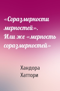 «Соразмерности мерностей». Или же «мерность соразмерностей»