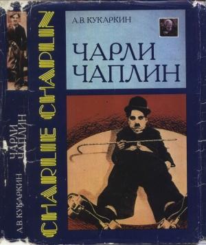 Обложка книги «Чарли Чаплин» — Александр Кукаркин