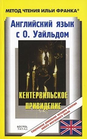 Обложка книги «Английский язык с О. Уайльдом. Кентервильское привидение / О. Wilde: The Canterville Ghost» — Оскар Уайлд, Илья Франк