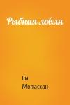 Ги Мопассан - Рыбная ловля