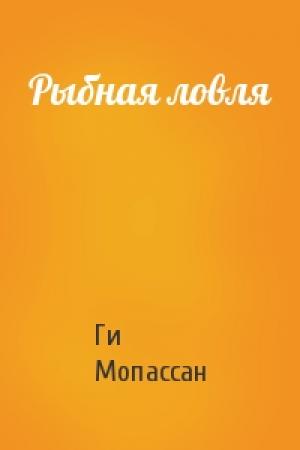 Обложка книги «Рыбная ловля» — Ги Мопассан