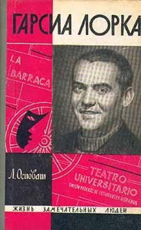 Обложка книги «Гарсиа Лорка» — Лев Осповат
