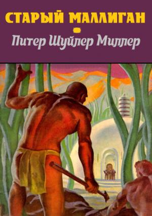 Обложка книги «Старый Маллиган (сборник)» — Питер Миллер
