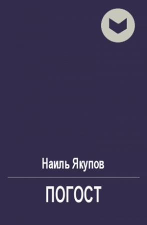 Обложка книги «Погост» — Наиль Якупов