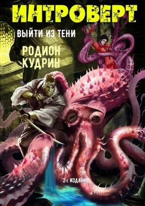 Обложка книги «Интроверт. Выйти из тени (авторская версия)» — Родион Кудрин