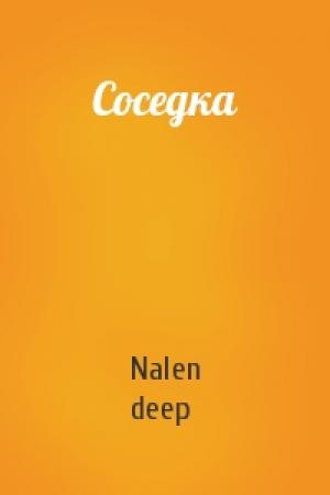 Обложка книги «Соседка» — Nalen, deep