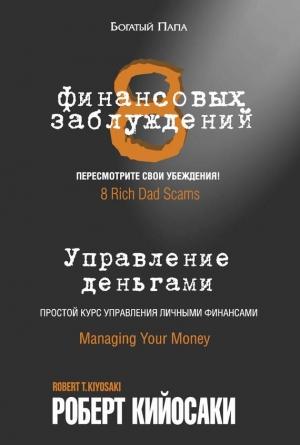 Обложка книги «8 финансовых заблуждений. Управление деньгами» — Роберт Кийосаки