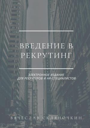 Обложка книги «Введение в рекрутинг» — Вячеслав Скляночкин
