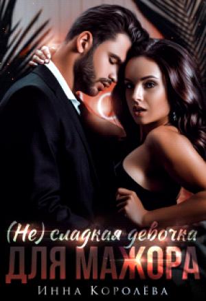 Обложка книги «(не)сладкая девочка для мажора» — Инна Королёва