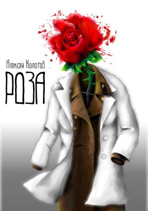Обложка книги «Роза» — Алексей Колотов