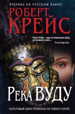 Обложка книги «Река Вуду» — Роберт Крайс