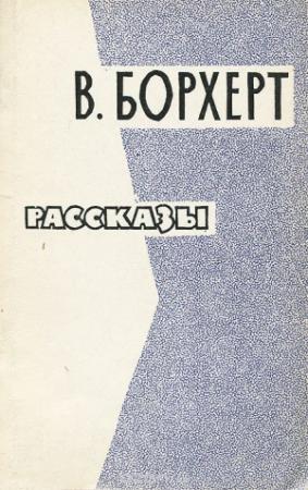 Обложка книги «Рассказы» — Вольфганг Борхерт