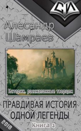 Обложка книги «Правдивая история одной легенды (СИ)» — Александр Юрьевич Шамраев