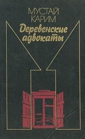 Обложка книги «Долгое-долгое детство. Помилование. Деревенские адвокаты» — Мустай Карим
