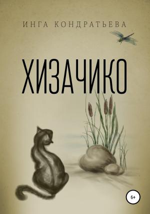 Обложка книги «Хизачико» — Инга Кондратьева