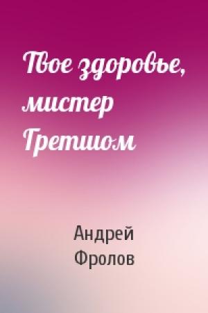Обложка книги «Твое здоровье, мистер Гретшом» — Андрей Фролов