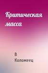 В Коломеец - Критическая масса