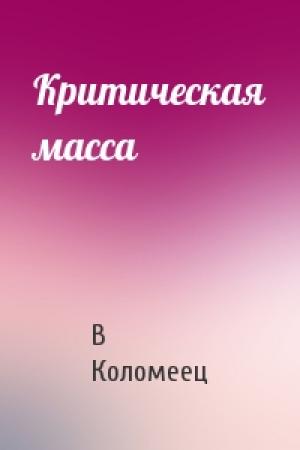 Обложка книги «Критическая масса» — В Коломеец