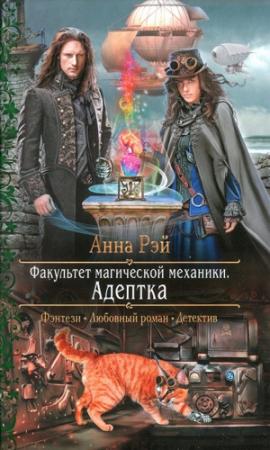 Обложка книги «Адептка» — Анна Рэй