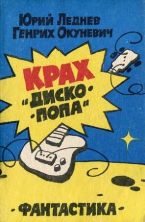 Обложка книги «Мать скорбящая» — Юрий Леднев, Генрих Окуневич